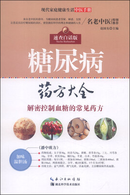 

现代家庭健康生活中医手册：糖尿病药方大全