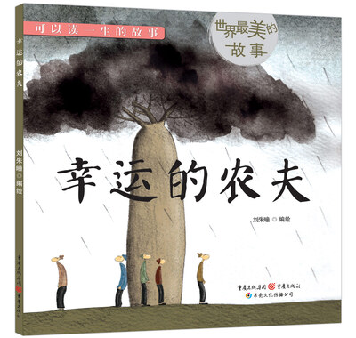 

世界最美的故事：幸运的农夫