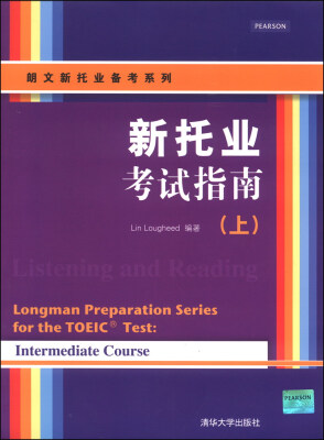 

朗文新托业备考系列：新托业考试指南（上 附CD-ROM光盘1张）