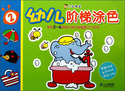 

小手握笔：幼儿阶梯涂色（2）