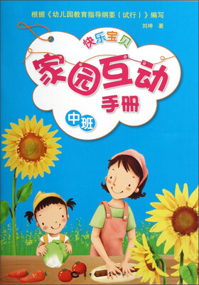 

快乐宝贝家园互动手册（中班）