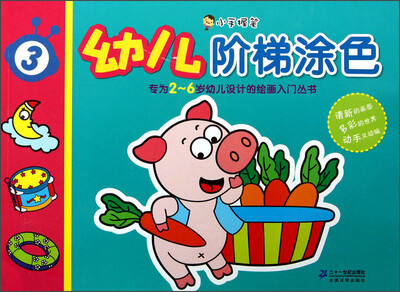 

小手握笔：幼儿阶梯涂色（3）
