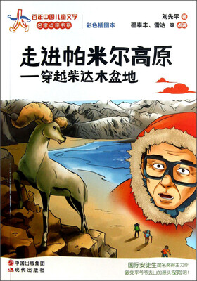 

百年中国儿童文学名家点评书系·走进帕米尔高原：穿越柴达木盆地（彩色插图本）