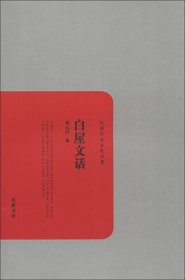 

民国学术文化名著：白屋文话