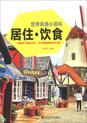 

世界风情小百科：居住·饮食