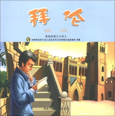 

有梦想的孩子·名人成长系列（文学家卷）·英国浪漫主义诗人：拜伦