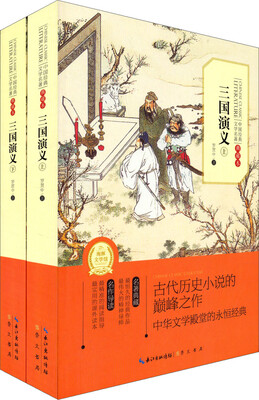 

中国经典文学名著：三国演义（上下典藏本）