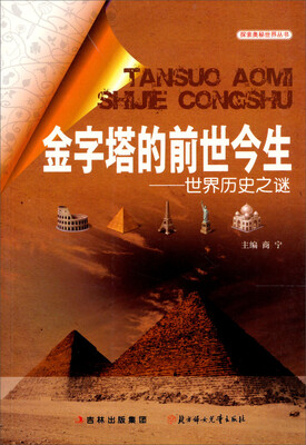 

金字塔的前世今生：世界历史之谜