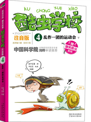 

酷虫学校：乱作一团的运动会（下）（注音版）