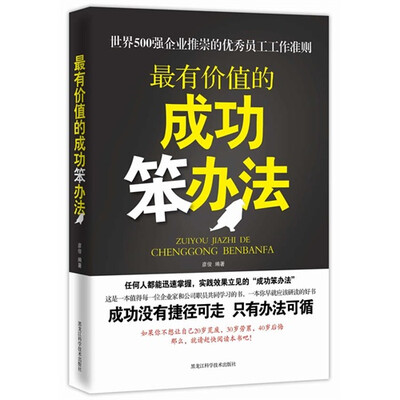 

最有价值的成功笨办法