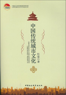 

中国社会科学院老学者文库：中国传统城市文化
