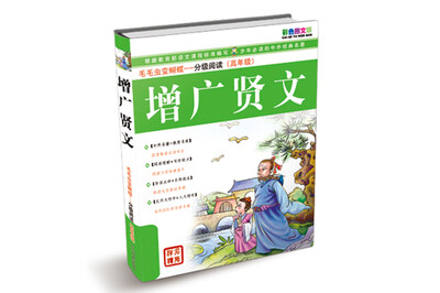 

毛毛虫变蝴蝶·分级阅读（高年级）：增广贤文（彩色图文版）