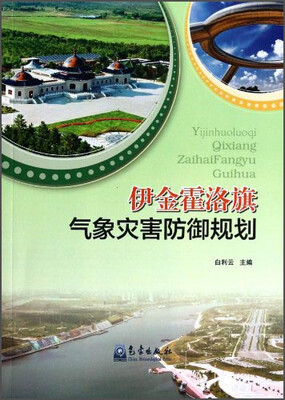 

伊金霍洛旗气象灾害防御规划