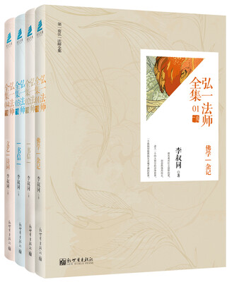 

弘一法师全集（套装全4册）
