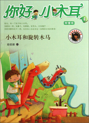 

你好小木耳：小木耳和旋转木马（拼音版）