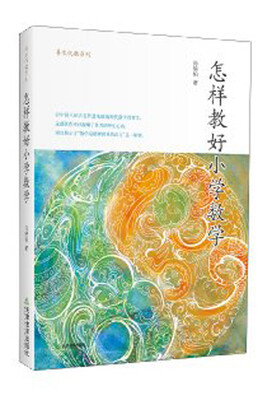 

怎样教好小学数学