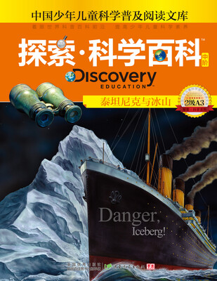 

探索科学百科 Discovery Education（中阶）2级A3·泰坦尼克与冰山
