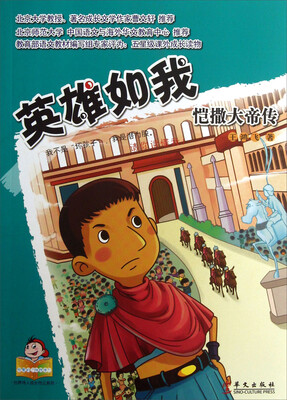 

可爱的“坏孩子”·世界伟人成长传记系列·英雄如我：凯撒大帝传