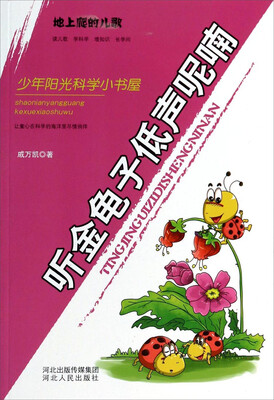 

听金龟子低声呢喃：地上爬的儿歌