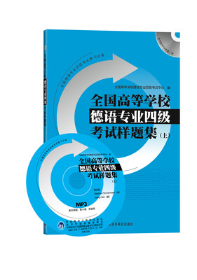 

全国高等学校德语专业四级考试样题集（上）（附赠MP3光盘1张）