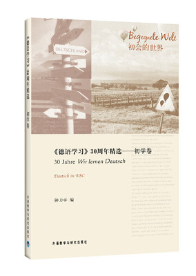 

〈德语学习〉30周年精选：初学卷