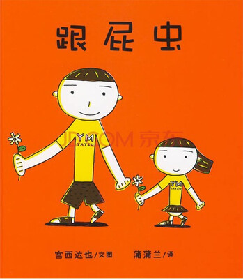 

蒲蒲兰绘本馆：跟屁虫