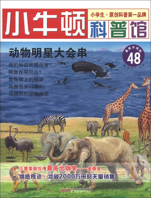 

小牛顿科普馆（48）：动物明星大会串（最新升级版）（适读于7～12岁）