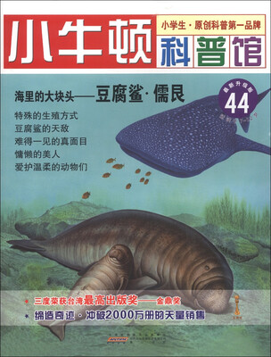 

小牛顿科普馆（44）·海里的大块头：豆腐鲨·儒艮（最新升级版）（适读于7～12岁）
