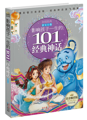 

黄金畅销版·影响孩子一生的101个经典神话（蓝宝石卷）