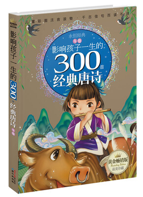 

黄金畅销版影响孩子一生的300首经典唐诗·冬卷