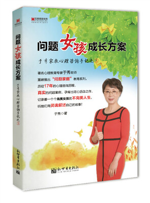

宏章家庭教育·问题女孩成长方案：于秀家教心理咨询手记（3）
