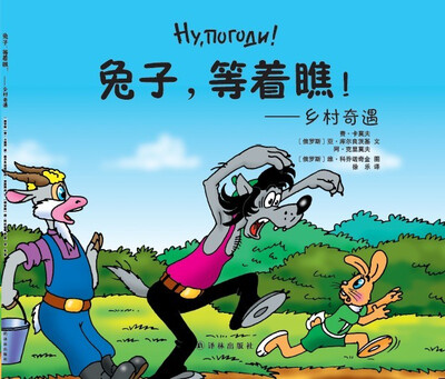 

兔子，等着瞧：乡村奇遇