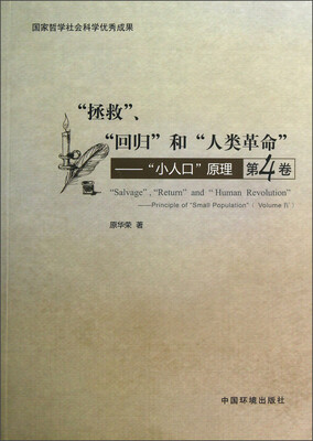 

“拯救”、“回归”和“人类革命”：“小人口”原理（第4卷）