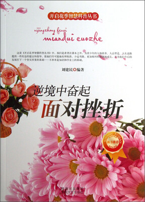 

开启花季智慧科普丛书·逆境中奋起：面对挫折