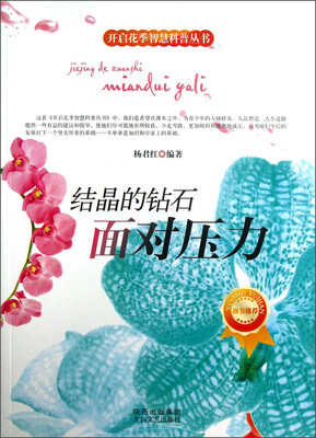 

开启花季智慧科普丛书·结晶的钻石：面对压力
