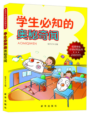 

学生必知的奥秘奇闻