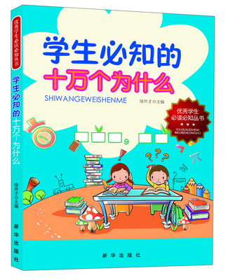 

优秀学生必读必知丛书：学生必知的十万个为什么