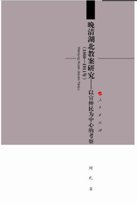 

晚清湖北教案研究（1860—1911年）：以官绅民为中心的考察