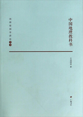 

刘师培国学讲论丛书：中国地理教科书