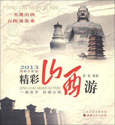 

精彩山西游（2013最新全彩版）
