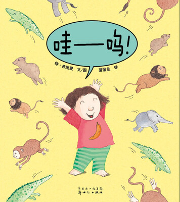 

蒲蒲兰绘本馆：哇呜！