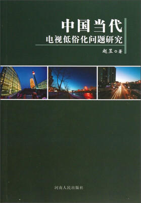 

中国当代电视低俗化问题研究