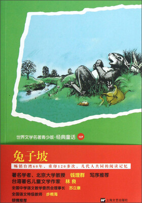 

世界名著青少版·经典童话（127）：兔子坡