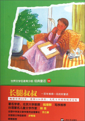 

世界名著青少版·经典童话（136）：长腿叔叔