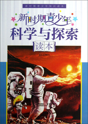 

新时期青少年知识读本：新时期青少年科学与探索读本