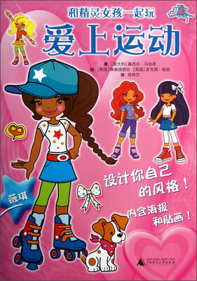 

和精灵女孩一起玩系列：爱上运动