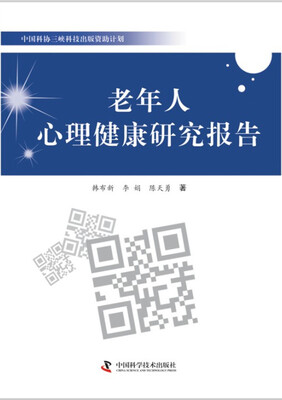 

中国科协三峡科技出版资助计划：老年人心理健康研究报告