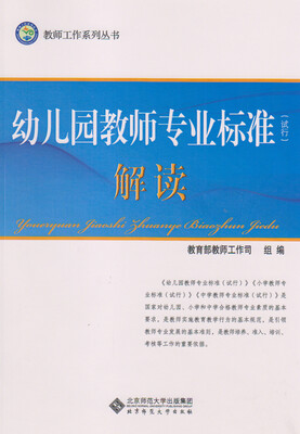 

教师工作系列丛书：幼儿园教师专业标准（试行）解读