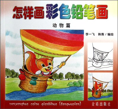 

怎样画彩色铅笔画：动物篇