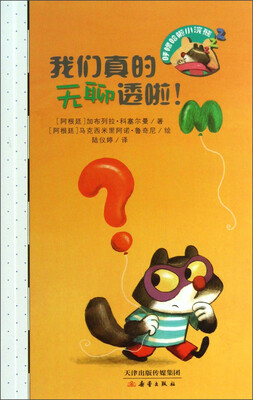 

呼噜哈啦小浣熊：我们真的无聊透啦